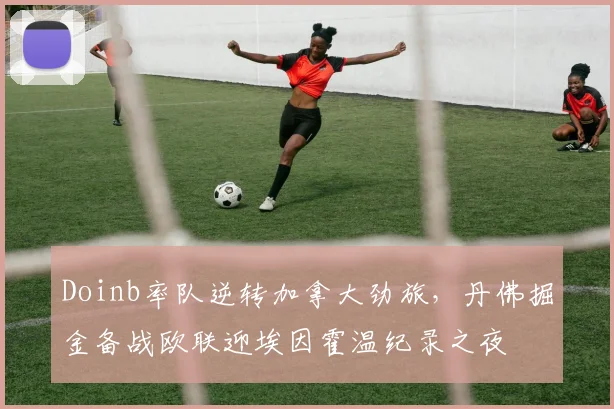 Doinb率队逆转加拿大劲旅，丹佛掘金备战欧联迎埃因霍温