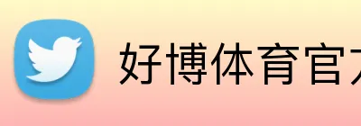 好博体育官方网站
